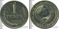 Монета СССР 1961-1991 1 рубль Медно-никель 1988