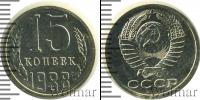 Монета СССР 1961-1991 15 копеек Медно-никель 1988