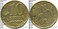 Монета Современная Россия 10 копеек Медь 2001