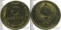 Монета СССР 1961-1991 5 копеек Медь 1988