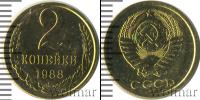 Монета СССР 1961-1991 2 копейки Медь 1988