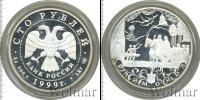 Монета Современная Россия 100 рублей Серебро 1999