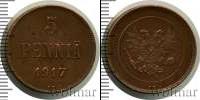 Монета 1894 – 1917 Николай II 5 пенни Медь 1917