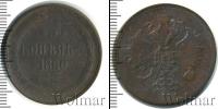 Монета 1855 – 1881 Александр II 3 копейки Медь 1860