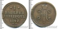 Монета 1825 – 1855 Николай I 1 копейка Медь 1847