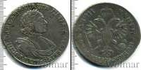 Монета 1689 – 1725 Петр I 1 рубль Серебро 1718