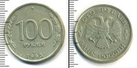 Монета Современная Россия 100 рублей Медь 1993