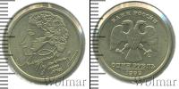 Монета Современная Россия 1 рубль Медно-никель 1999