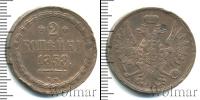 Монета 1855 – 1881 Александр II 2 копейки Медь 1858