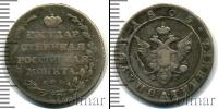 Монета 1801 – 1825 Александр I 1 полуполтинник Серебро 1805