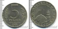 Монета СССР 1961-1991 5 рублей Медь 1991