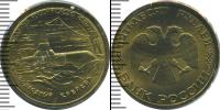 Монета Современная Россия 50 рублей Медь 1996