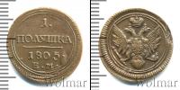 Монета 1801 – 1825 Александр I 1 полушка Медь 1805