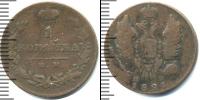 Монета 1801 – 1825 Александр I 1 копейка Медь 1821