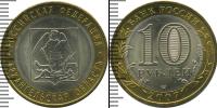 Монета Современная Россия 10 рублей Бронза 2007