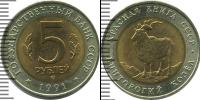 Монета СССР 1961-1991 5 рублей Бронза 1991