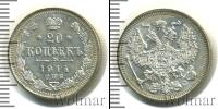 Монета 1894 – 1917 Николай II 20 копеек Серебро 1914