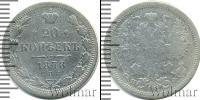 Монета 1855 – 1881 Александр II 20 копеек Серебро 1878