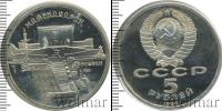 Монета СССР 1961-1991 5 рублей Медно-никель 1990