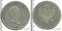 Монета 1825 – 1855 Николай I 3/4 рубля Серебро 1833