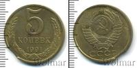Монета СССР 1961-1991 5 копеек Медь 1991