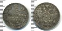 Монета 1894 – 1917 Николай II 15 копеек Серебро 1912