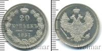 Монета 1855 – 1881 Александр II 20 копеек Серебро 1857