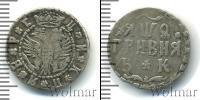 Монета 1689 – 1725 Петр I 1 гривенник Серебро 1709