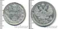 Монета 1855 – 1881 Александр II 20 копеек Серебро 1861