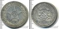 Монета РСФСР 1 полтина Серебро 1921