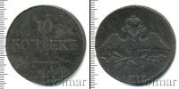 Монета 1825 – 1855 Николай I 10 копеек Медь 1838