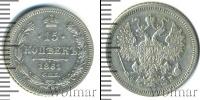 Монета 1855 – 1881 Александр II 15 копеек Серебро 1861