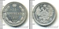 Монета 1855 – 1881 Александр II 15 копеек Серебро 1877
