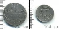 Монета 1796 – 1801 Павел I 10 копеек Серебро 1798