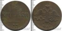 Монета 1825 – 1855 Николай I 2 копейки Медь 1837