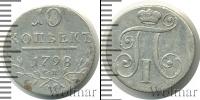 Монета 1796 – 1801 Павел I 10 копеек Серебро 1798