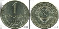 Монета СССР 1961-1991 1 рубль Медно-никель 1989