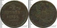 Монета 1855 – 1881 Александр II 2 копейки Медь 1856