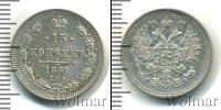 Монета 1855 – 1881 Александр II 15 копеек Серебро 1861