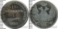 Монета 1825 – 1855 Николай I 15 копеек Серебро 1839