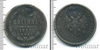 Монета 1855 – 1881 Александр II 1 полтина Серебро 1877