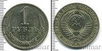 Монета СССР 1961-1991 1 рубль Медно-никель 1991