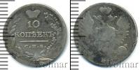 Монета 1801 – 1825 Александр I 10 копеек Серебро 1823