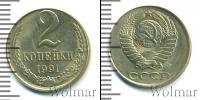 Монета СССР 1961-1991 2 копейки Железо 1991