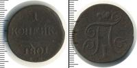 Монета 1796 – 1801 Павел I 1 копейка Медь 1801