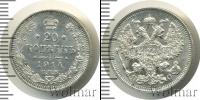 Монета 1894 – 1917 Николай II 20 копеек Серебро 1914