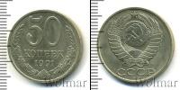 Монета СССР 1961-1991 50 копеек Медно-никель 1991