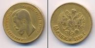 Монета 1894 – 1917 Николай II 10 рублей бимeтaлл 1899