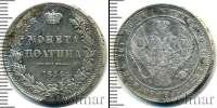 Монета 1825 – 1855 Николай I 1 полтина Серебро 1854