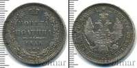 Монета 1855 – 1881 Александр II 1 полтина Серебро 1856